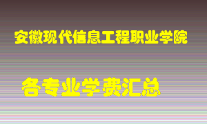 安徽现代信息工程职业学院学费多少？各专业学费多少