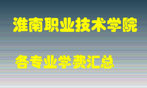 淮南职业技术学院学费多少？各专业学费多少