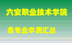 六安职业技术学院学费多少？各专业学费多少