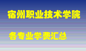 宿州职业技术学院学费多少？各专业学费多少