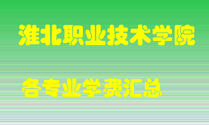 淮北职业技术学院学费多少？各专业学费多少