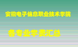 安徽电子信息职业技术学院学费多少？各专业学费多少