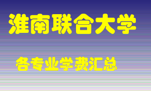 淮南联合大学学费多少？各专业学费多少