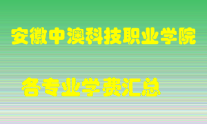 安徽中澳科技职业学院学费多少？各专业学费多少