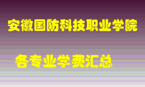 安徽国防科技职业学院学费多少？各专业学费多少