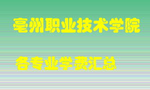 亳州职业技术学院学费多少？各专业学费多少