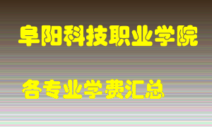 阜阳科技职业学院学费多少？各专业学费多少