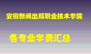 安徽新闻出版职业技术学院学费多少？各专业学费多少