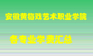 安徽黄梅戏艺术职业学院学费多少？各专业学费多少