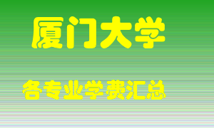 厦门大学学费多少？各专业学费多少