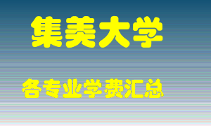 集美大学学费多少？各专业学费多少