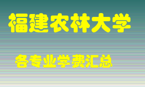 福建农林大学学费多少？各专业学费多少