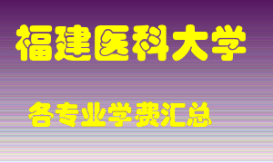 福建医科大学学费多少？各专业学费多少