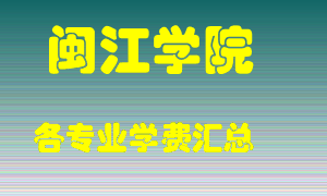 闽江学院学费多少？各专业学费多少