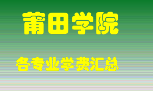 莆田学院学费多少？各专业学费多少