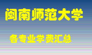 闽南师范大学学费多少？各专业学费多少