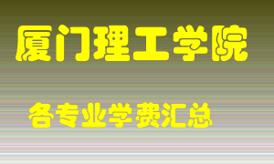 厦门理工学院学费多少？各专业学费多少