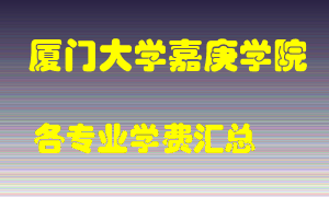 厦门大学嘉庚学院学费多少？各专业学费多少