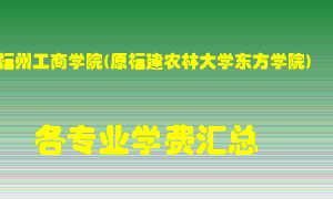 福州工商学院(原福建农林大学东方学院)学费多少？各专业学费多少