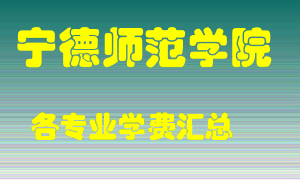 宁德师范学院学费多少？各专业学费多少