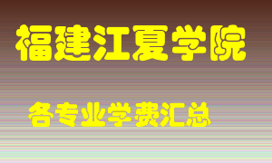 福建江夏学院学费多少？各专业学费多少