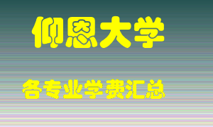 仰恩大学学费多少？各专业学费多少