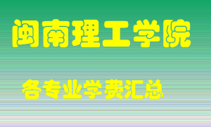 闽南理工学院学费多少？各专业学费多少