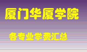 厦门华厦学院学费多少？各专业学费多少