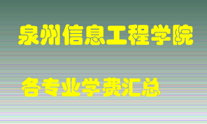 泉州信息工程学院学费多少？各专业学费多少