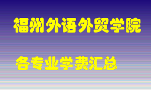 福州外语外贸学院学费多少？各专业学费多少