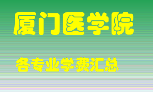 厦门医学院学费多少？各专业学费多少