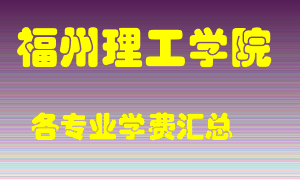 福州理工学院学费多少？各专业学费多少