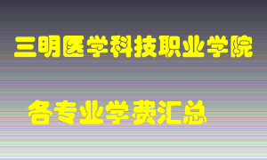 三明医学科技职业学院学费多少？各专业学费多少