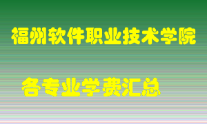 福州软件职业技术学院学费多少？各专业学费多少