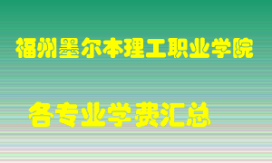 福州墨尔本理工职业学院学费多少？各专业学费多少