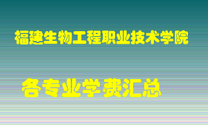 福建生物工程职业技术学院学费多少？各专业学费多少