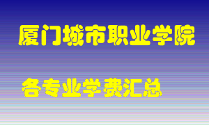 厦门城市职业学院学费多少？各专业学费多少