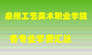 泉州工艺美术职业学院学费多少？各专业学费多少