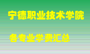 宁德职业技术学院学费多少？各专业学费多少