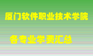 厦门软件职业技术学院学费多少？各专业学费多少