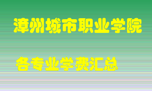 漳州城市职业学院学费多少？各专业学费多少