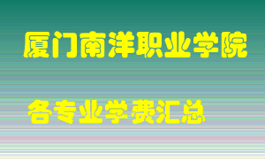 厦门南洋职业学院学费多少？各专业学费多少