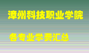 漳州科技职业学院学费多少？各专业学费多少