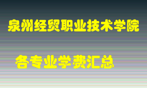 泉州经贸职业技术学院学费多少？各专业学费多少