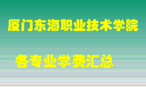 厦门东海职业技术学院学费多少？各专业学费多少