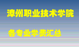 漳州职业技术学院学费多少？各专业学费多少