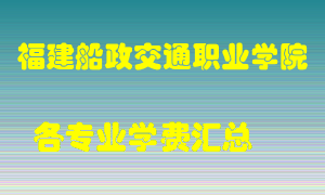 福建船政交通职业学院学费多少？各专业学费多少