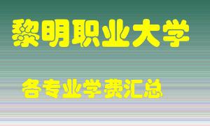 黎明职业大学学费多少？各专业学费多少