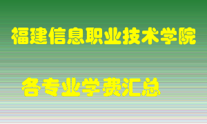 福建信息职业技术学院学费多少？各专业学费多少