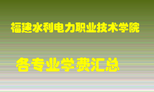 福建水利电力职业技术学院学费多少？各专业学费多少